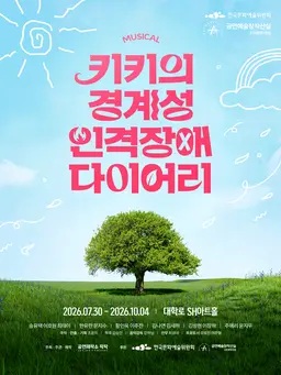 키키의 경계성 인격장애 다이어리