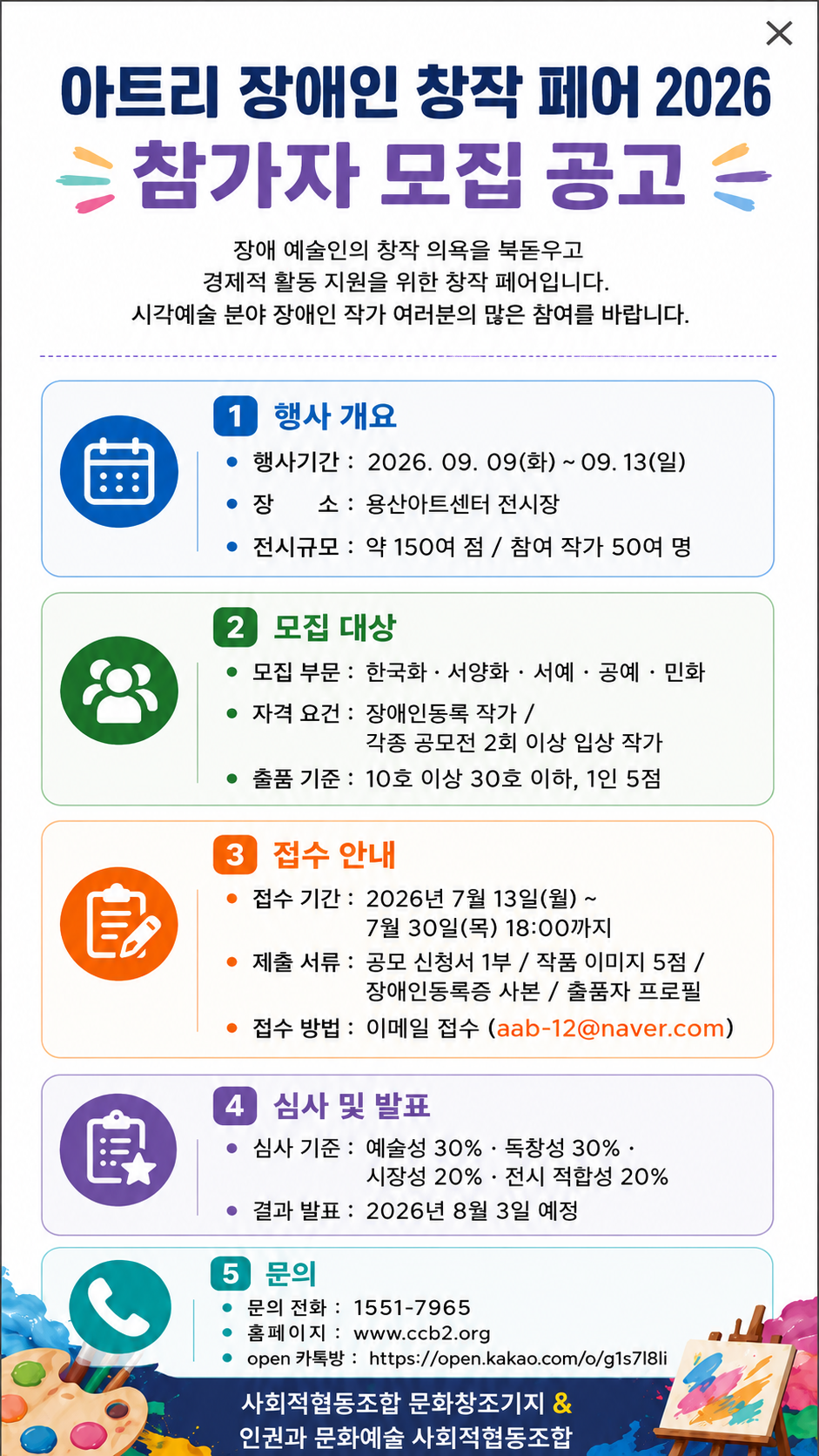 흰 바탕에 여러 색 정보 상자가 정리된 ‘아트리 장애인 창작 페어 이천이십육’ 참가자 모집 포스터. 구월 구일부터 십삼일까지 열리는 전시 행사와 칠월 십삼일부터 삼십일 오후 여섯 시까지의 접수 기간, 모집 대상과 제출 서류, 문의 정보가 적혀 있다.