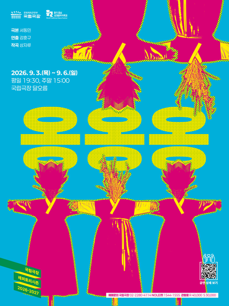 청록색 바탕에 분홍색 한복 형상과 노란 글자가 크게 보이는 ‘옹옹옹’ 공연 포스터. 이천이십육년 구월 삼일부터 육일까지 국립극장 달오름극장에서 열리며, 평일 저녁 일곱 시 삼십 분과 주말 오후 세 시 공연 정보가 적혀 있다.