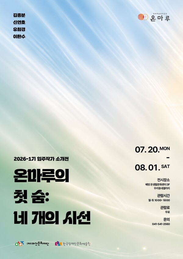 하늘색과 연둣빛이 번지는 배경의 전시 포스터. ‘온마루의 첫 숨, 네 개의 시선’ 전시가 이천이십육년 칠월 이십일 월요일부터 팔월 일일 토요일까지 우리동네갤러리에서 열리며, 관람 시간과 무료 관람 안내가 적혀 있다.