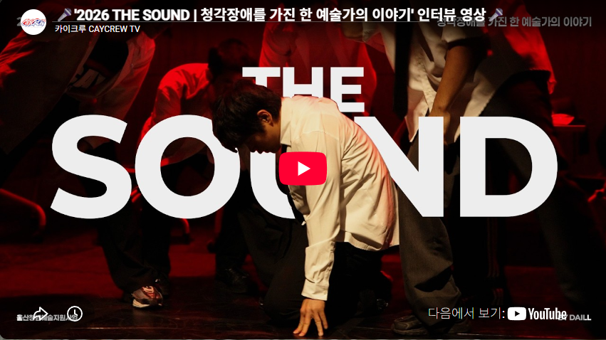 2026 THE SOUND | 청각장애를 가진 한 예술가의 이야기' 인터뷰 영상