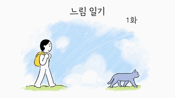 그저 조금 더, 힘을 내는 사람