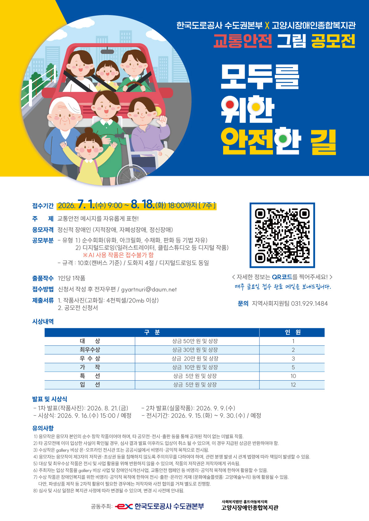 자동차를 탄 가족과 휠체어 이용자 그림이 있는 교통안전 그림 공모전 포스터. ‘모두를 위한 안전한 길’이라는 제목과 함께 이천이십육년 칠월 일일부터 팔월 십팔일 오후 여섯 시까지의 접수 기간, 응모 대상과 공모 부문, 시상 내용, 문의 정보가 적혀 있다.
