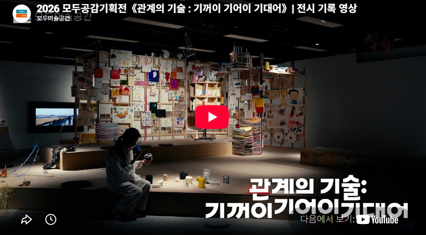 2026 모두공감기획전《관계의 기술 : 기꺼이 기어이 기대어》| 전시 기록 영상