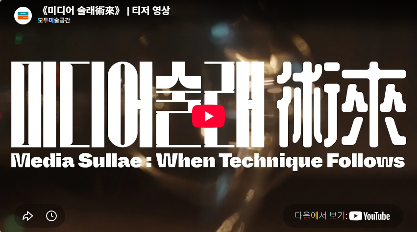 《미디어 술래術來》 | 티저 영상