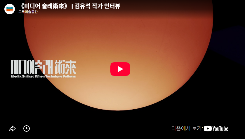 《미디어 술래術來》 | 김유석 작가 인터뷰