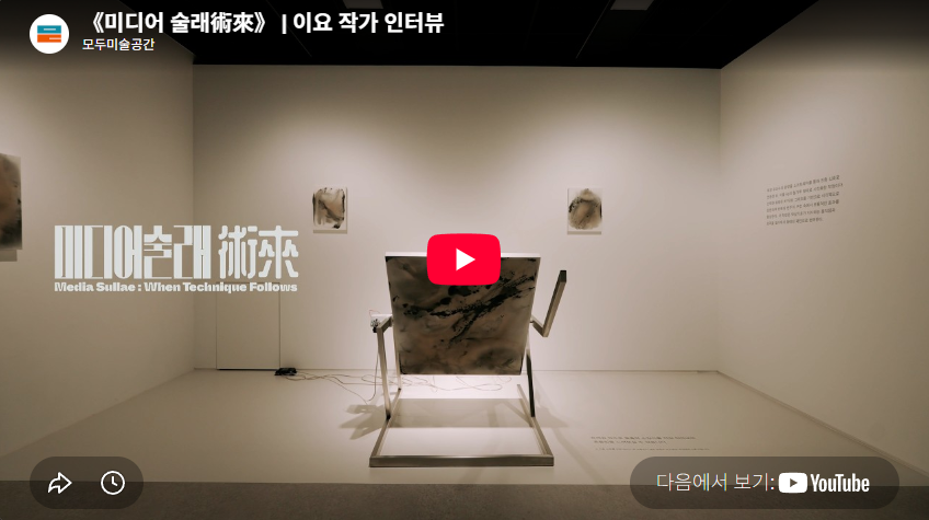 《미디어 술래術來》 | 이요 작가 인터뷰