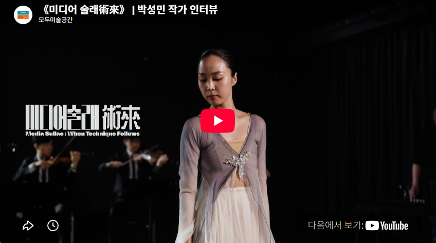 《미디어 술래術來》 | 박성민 작가 인터뷰