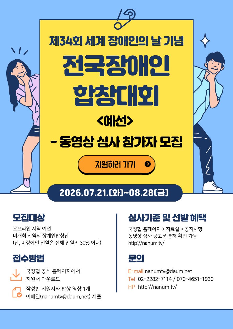 제34회 세계 장애인의 날 기념 전국장애인합창대회
