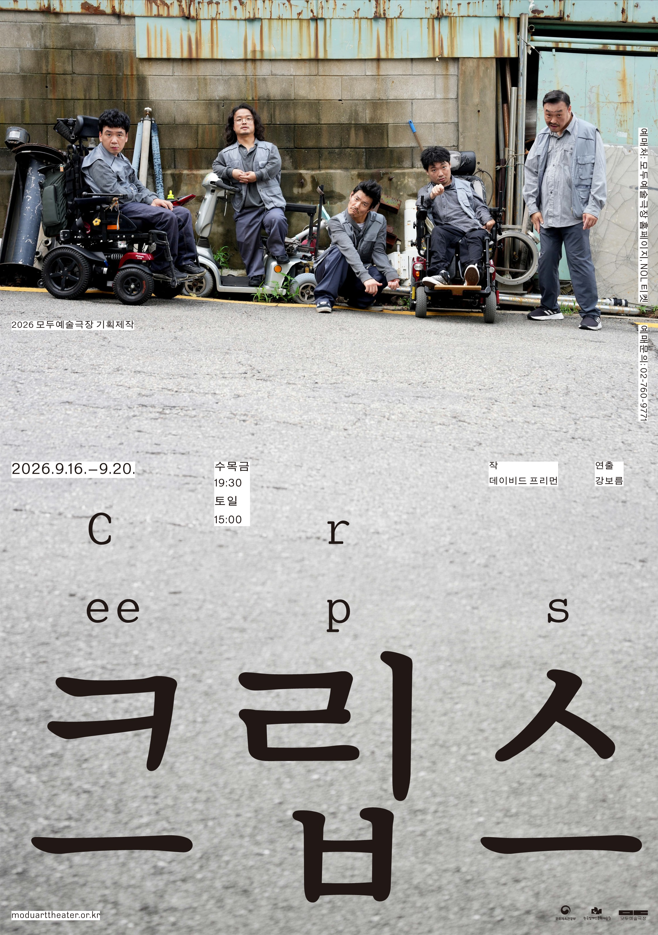 공업지대 골목을 배경으로 다섯 명의 배우가 전동휠체어와 이동기기를 이용하거나 서서 서로 다른 자세로 카메라를 바라보고 있다. 회색 작업복 차림의 배우들이 낡은 벽 앞에 흩어져 있어 거칠고 긴장감 있는 분위기를 만든다. 아래에는 공연 제목 '크립스'가 크게 적혀 있으며, 공연 기간은 이천이십육년 구월 십육일부터 구월 이십일까지이다. 공연 시간은 수요일부터 금요일 오후 일곱 시 삼십 분, 토요일과 일요일 오후 세 시이며, 작은 글씨로 작 데이비드 프리먼, 연출 강보름이 표기되어 있다.