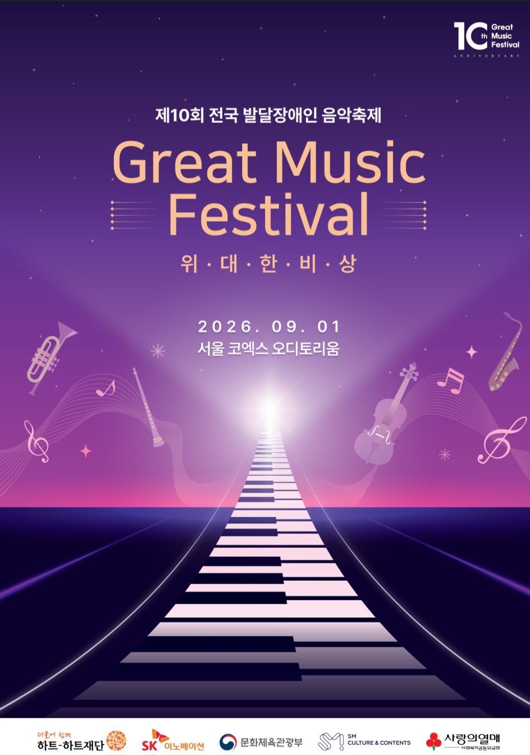 제10회 전국 발달장애인 음악축제 GMF(Great Music Festival)