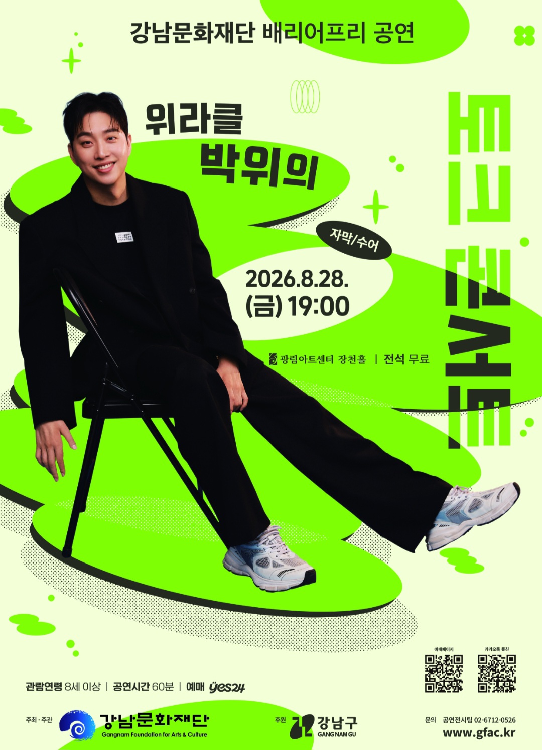 배리어프리 공연 (위라클 박위의 토크콘서트)