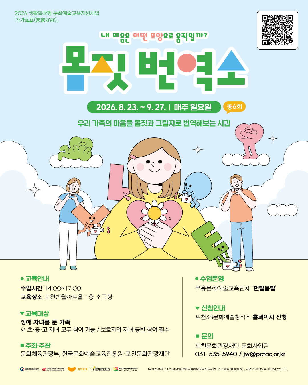 하늘색 배경의 모집 포스터로, 다양한 도형이 들어간 몸짓 번역소 제목과 웃고 있는 아이, 하트와 도형 모양 캐릭터들이 함께 어우러져 따뜻한 분위기를 만든다. 우리 가족의 마음을 몸짓과 그림자로 표현하는 문화예술교육 프로그램으로, 이천이십육 년 팔 월 이십삼 일부터 구 월 이십칠 일까지 매주 일요일 총 여섯 회 진행된다. 장애 자녀를 둔 가족을 대상으로 포천반월아트홀 소극장에서 운영하며, 보호자와 자녀가 함께 참여할 수 있는 프로그램이다.
