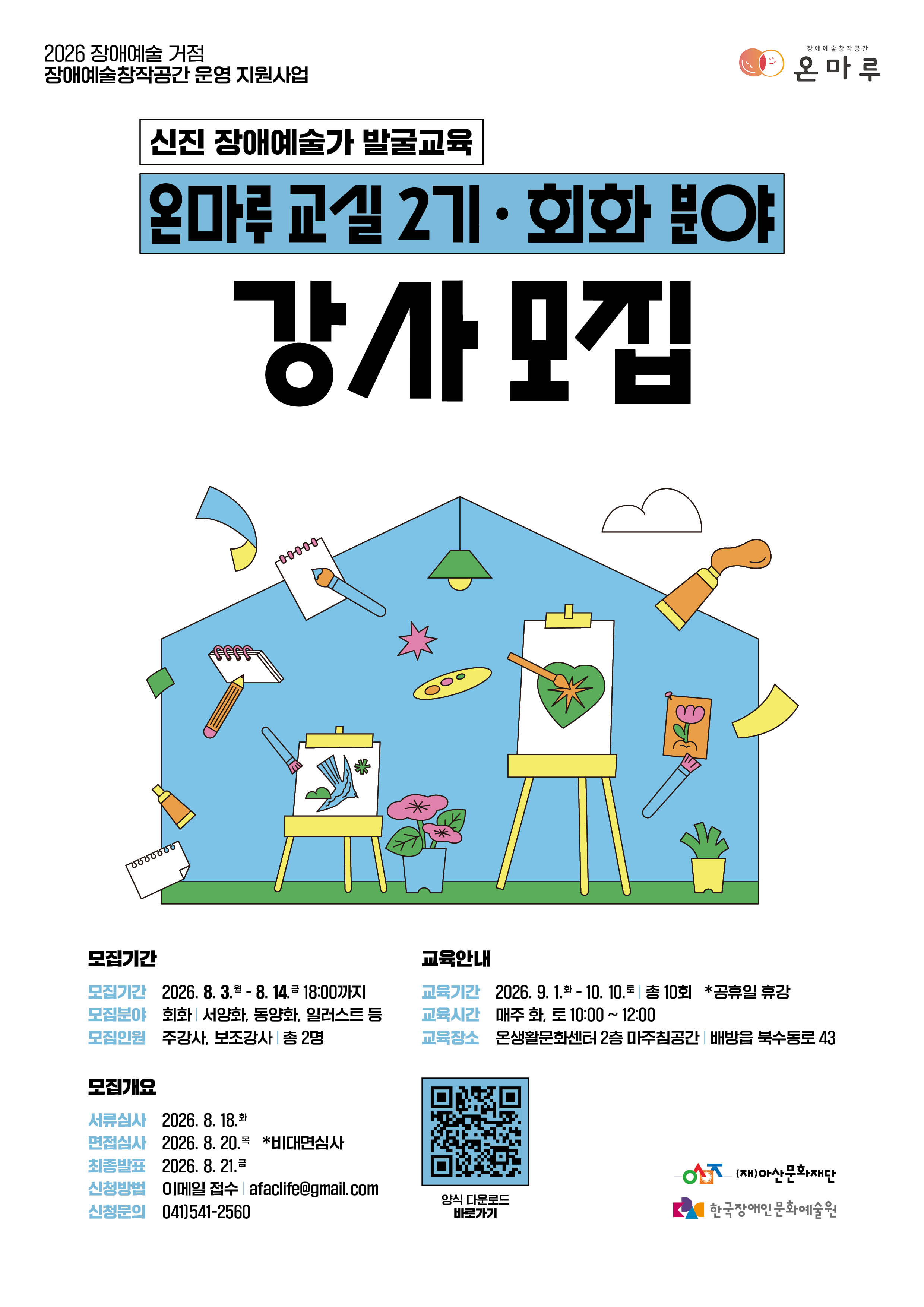 <장애예술창작공간 온마루> 신진예술가 발굴교육 온마루교실 2기(회화분야) 강사 모집
