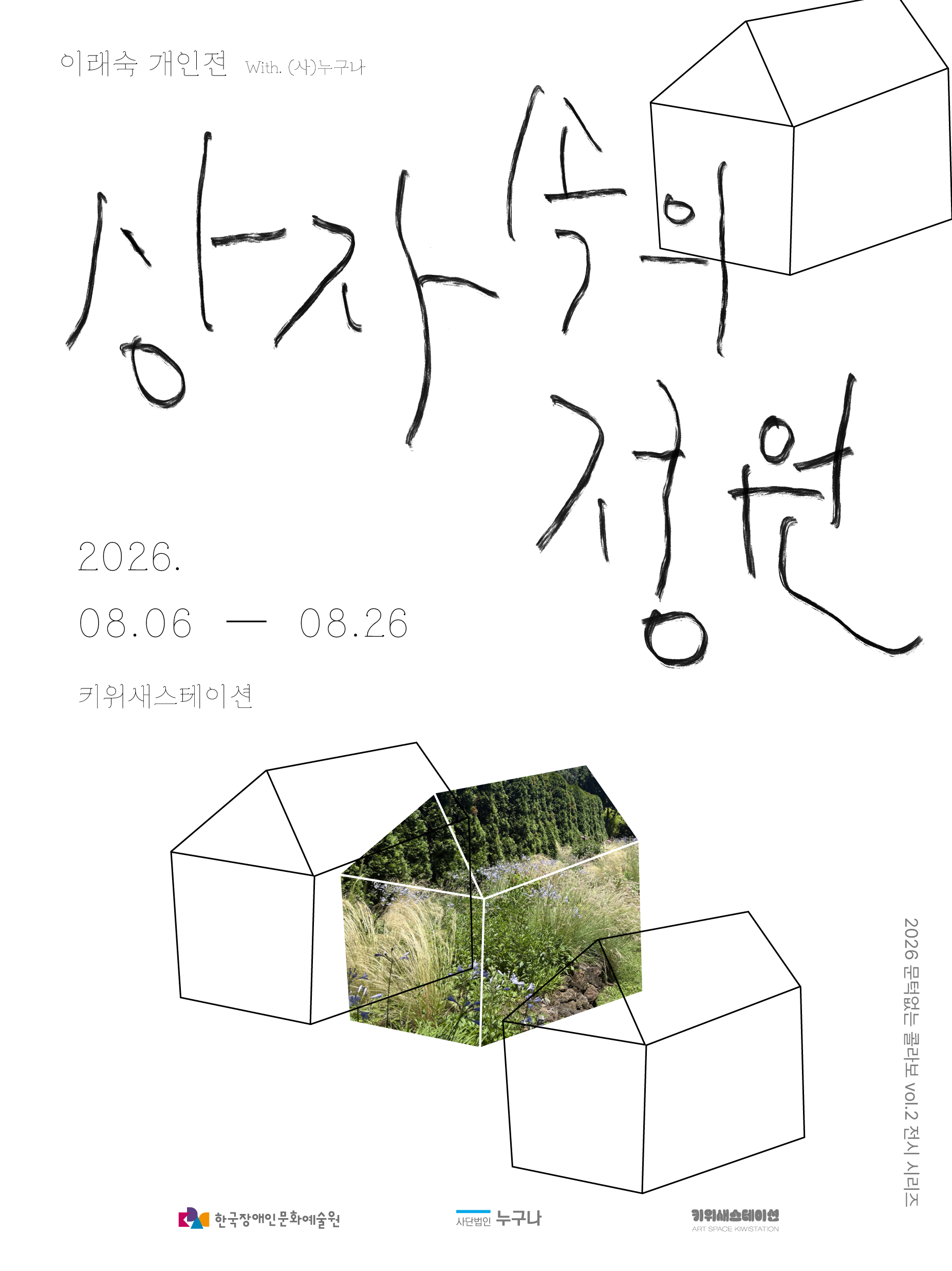연한 회색 배경에 집 모양 선그림과 정원 사진이 들어간 전시 포스터. ‘상자 속의 정원’이라는 제목과 함께 이래숙 개인전이 이천이십육년 팔월 육일부터 팔월 이십육일까지 키위새스테이션에서 열린다는 정보가 적혀 있다.