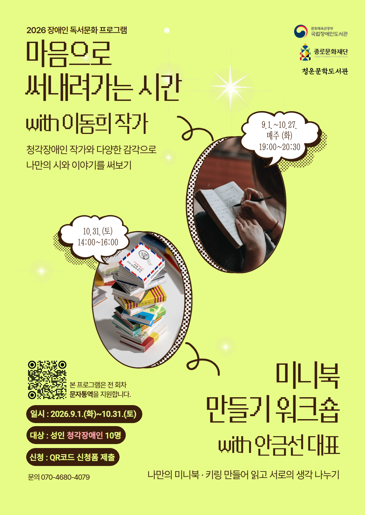 연두색 배경의 장애인 독서문화 프로그램 포스터. ‘마음으로 써내려가는 시간’과 ‘미니북 만들기 워크숍’ 두 프로그램 안내가 담겨 있으며, 이천이십육년 구월 일일부터 시월 삼십일일까지 운영되고, 성인 청각장애인 열 명을 대상으로 문자통역 지원과 큐알코드 신청 안내가 적혀 있다.