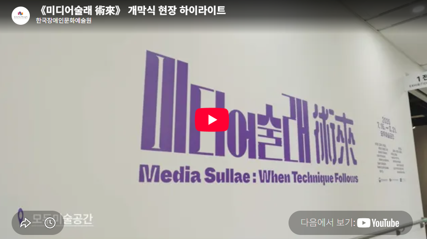 《미디어술래 術來》 개막식 현장 하이라이트