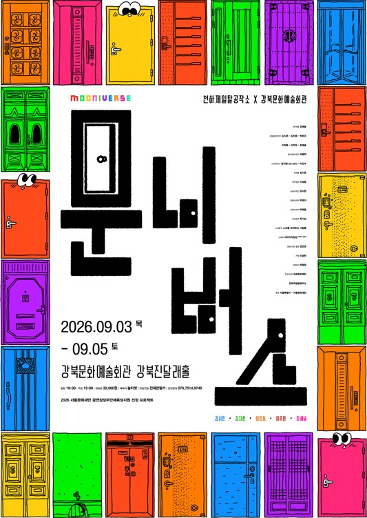 포스터 중앙에 ‘문니버스’라는 큰 글자가 검은색으로 적혀 있다. 주변을 여러 색상의 다양한 문 모양 그림들이 둘러싸고 있다. 천하제일탈각소와 강북문화예술회관의 공연으로, 이천이십육년 구월 삼일부터 구월 오일까지 열린다. 장소는 강북문화예술회관 강북진달래홀이다. 하단에는 여러 색상의 문 그림과 출연진 관련 정보가 적혀 있다.