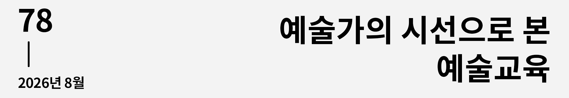 웹진 이음 | 78 예술가의 시선으로
바라본 예술교육 2026년 8월호