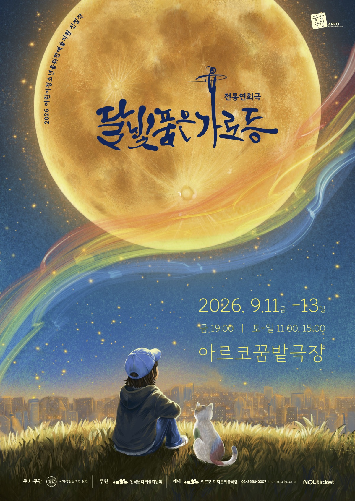전통연희극 「달빛 품은 가로등」 공연 포스터로, 커다란 보름달 아래 가로등과 손글씨 제목이 보인다.
달빛 아래 풀밭에서 어린이와 흰 고양이가 도시를 바라보는 모습이 그려져 있다.
공연은 이천이십육년 구월 십일일부터 십삼일까지 열리며, 금요일은 저녁 일곱 시, 토요일과 일요일은 오전 열한 시와 오후 세 시에 공연한다.
장소는 아르코꿈밭극장이다.
