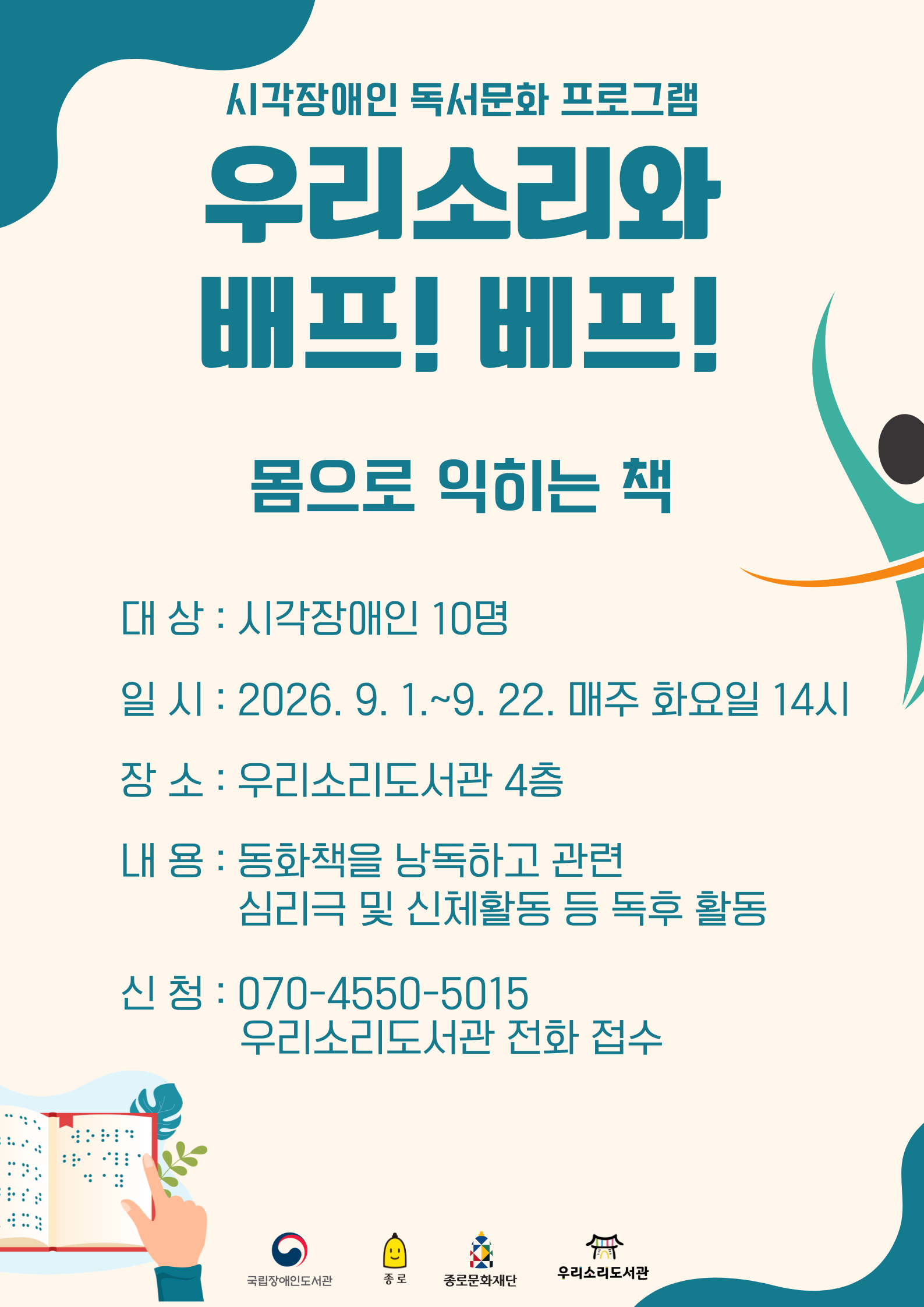 베이지색 배경의 시각장애인 독서문화 프로그램 포스터. ‘우리소리와 배프! 베프!, 몸으로 익히는 책’ 프로그램이 이천이십육년 구월 일일부터 구월 이십이일까지 매주 화요일 오후 두 시 우리소리도서관 사 층에서 진행되며, 시각장애인 열 명을 전화로 신청받는다는 내용이 적혀 있다.