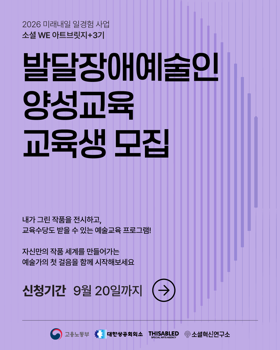 2026년 소셜 WE 아트브릿지 +3기 <발달장애예술인 양성교육> 모집
