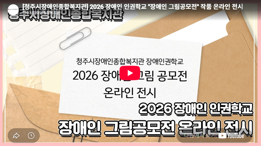 2026 장애인 인권학교 “장애인 그림공모전” 작품 온라인 전시
