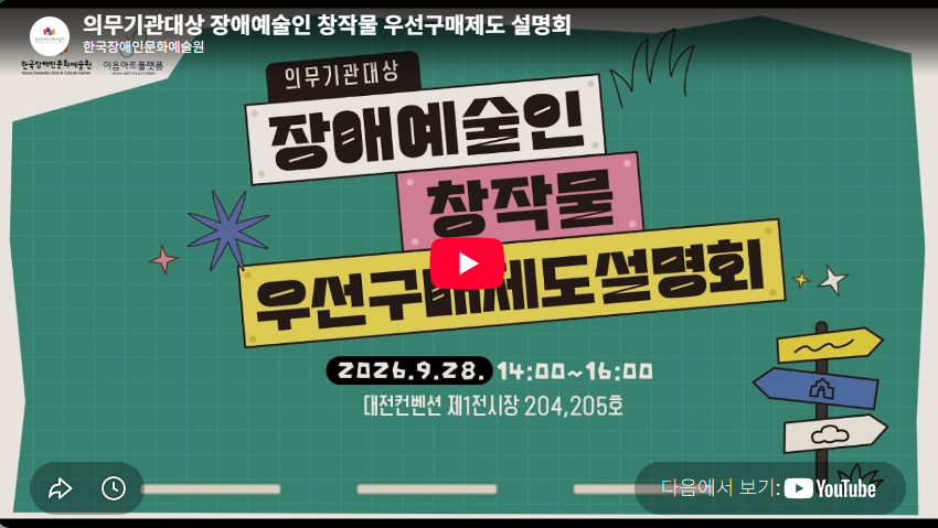 의무기관대상 장애예술인 창작물 우선구매제도 설명회