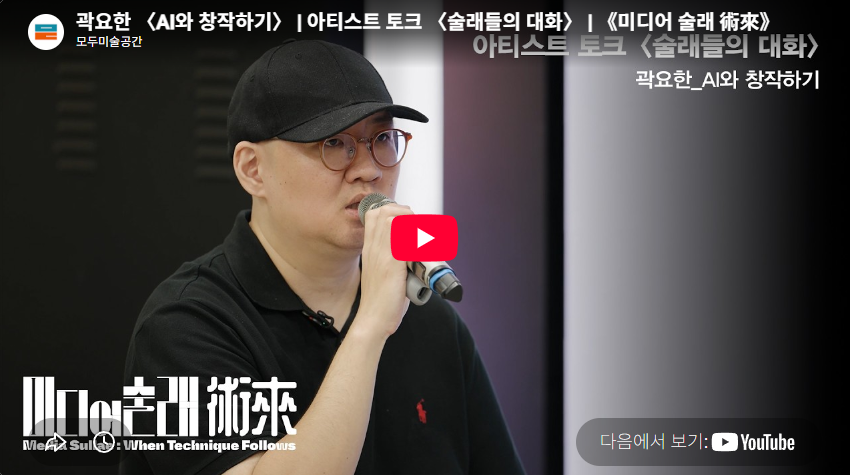 곽요한 〈AI와 창작하기〉 | 아티스트 토크 〈술래들의 대화〉