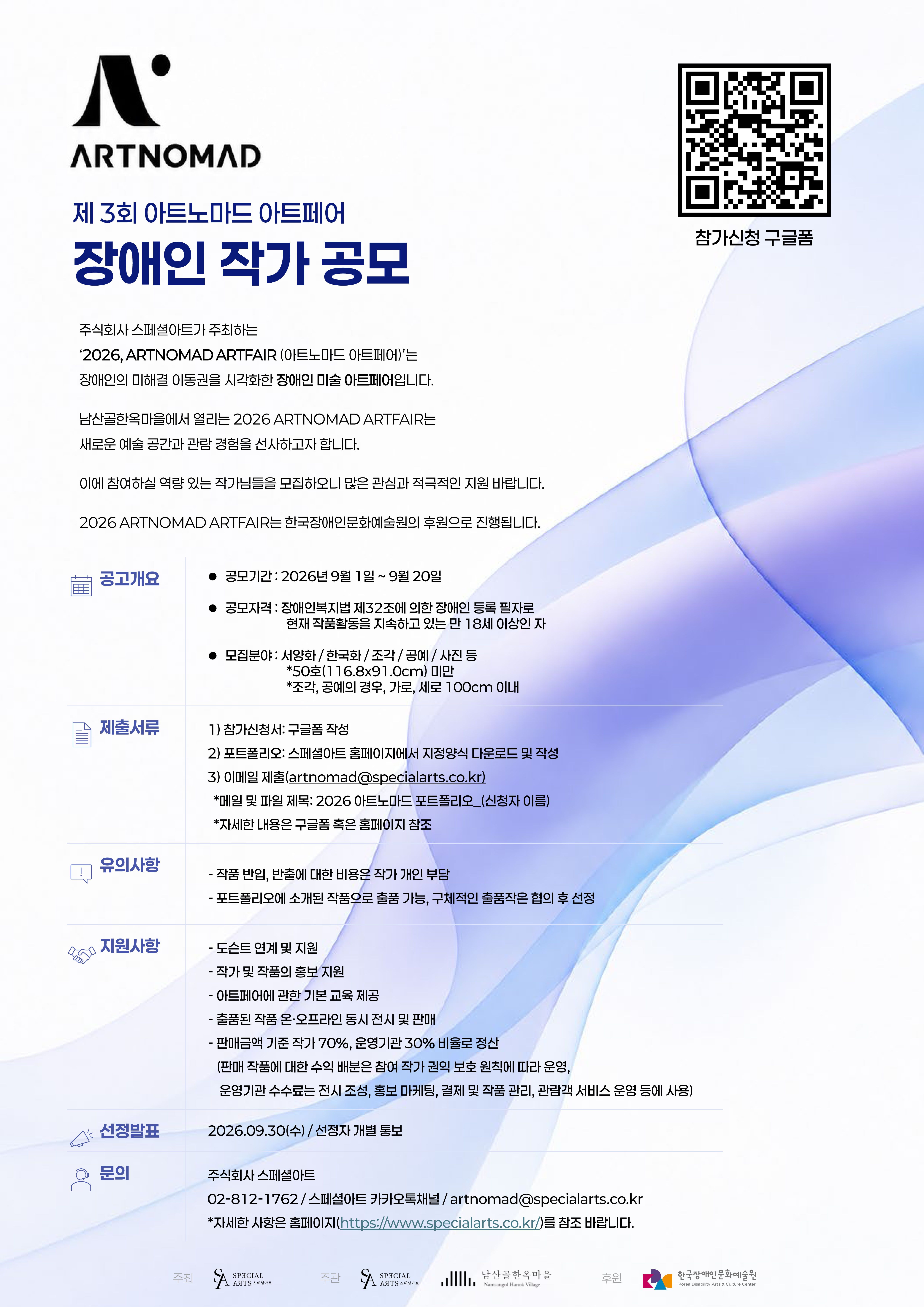 제3회 아트노마드 아트페어 장애인 작가 공모