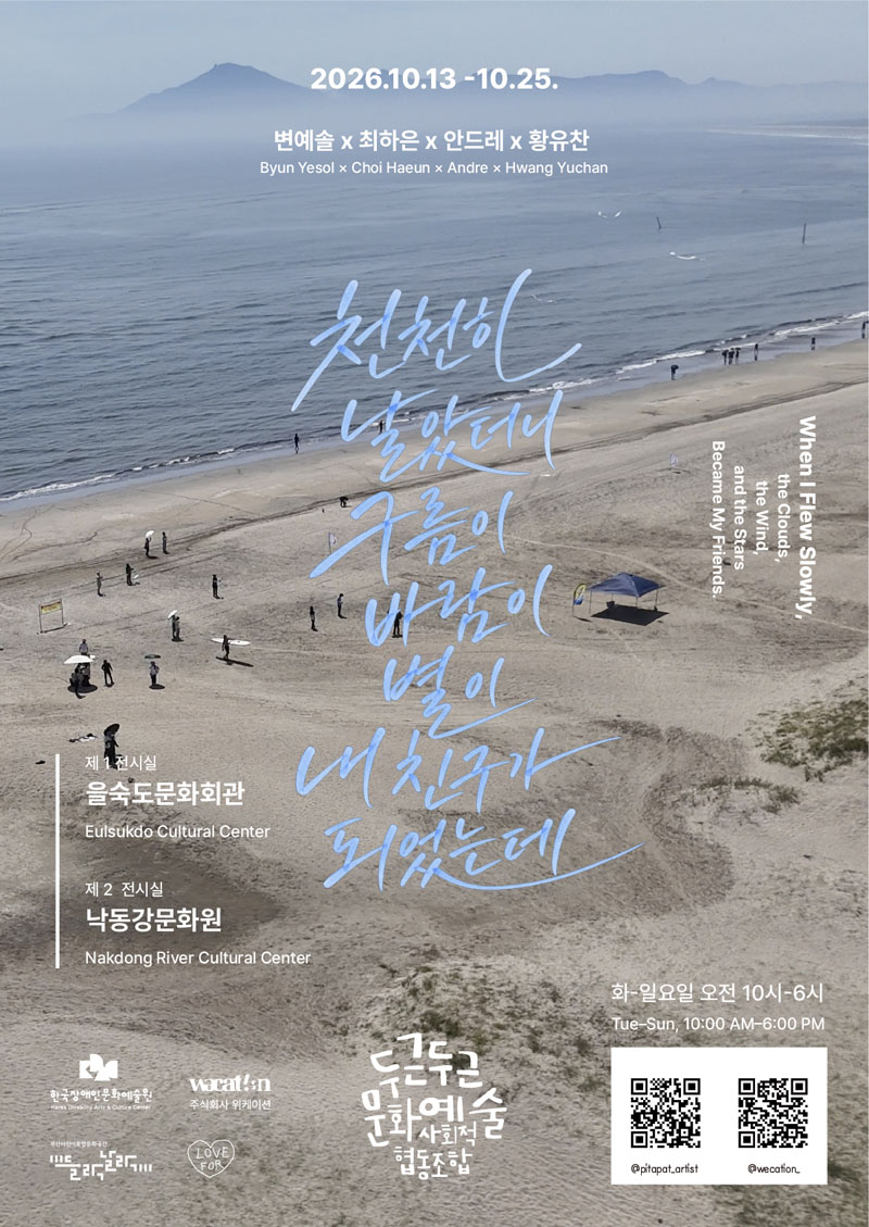 바다와 해변을 배경으로 한 전시 포스터로, 상단에 이천이십육년 시월 십삼일부터 이십오일까지의 전시 기간이 적혀 있습니다. 변예슬, 최하은, 안드레, 황유찬의 작품 전시이며, 제목은 ‘천천히 날았더니 구름이 내 친구가 되었는데’입니다. 제일 전시실은 을숙도문화회관, 제이 전시실은 낙동강문화원입니다. 관람 시간은 화요일부터 일요일까지 오전 열 시부터 오후 여섯 시까지이며, 월요일은 휴관입니다. 포스터 하단에는 한국장애인문화예술원과 여러 협력·주최 기관의 로고 및 작가와 전시 관련 인스타그램 계정이 표시되어 있습니다.