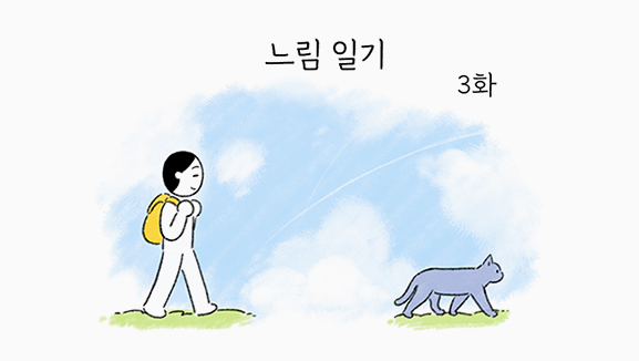 그저 조금 더, 힘을 빼는 사람