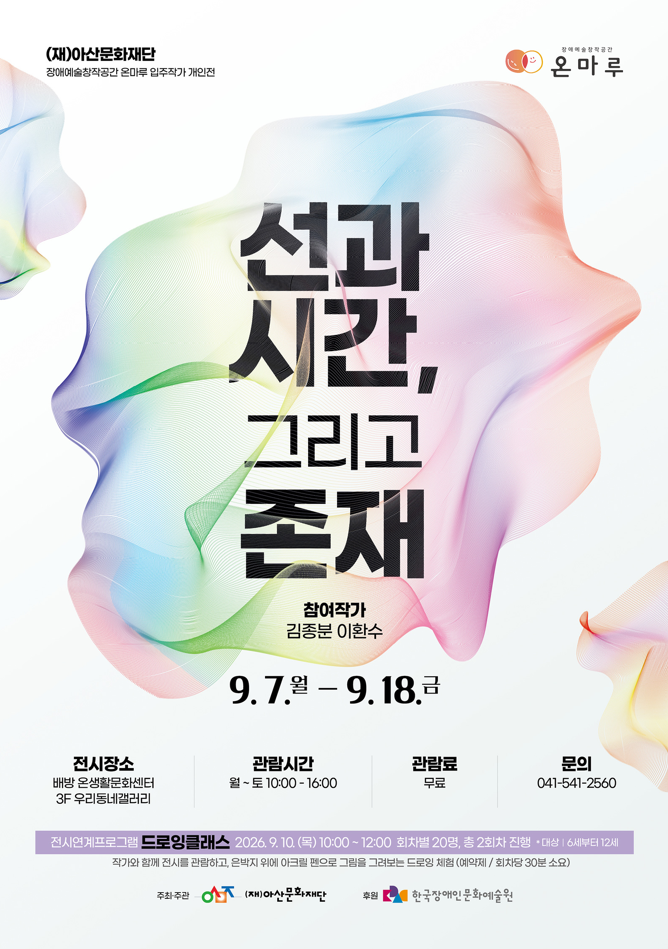 선과 시간, 그리고 존재