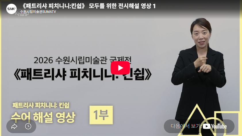 《패트리샤 피치니니:킨쉽》 모두를 위한 전시해설 영상 1