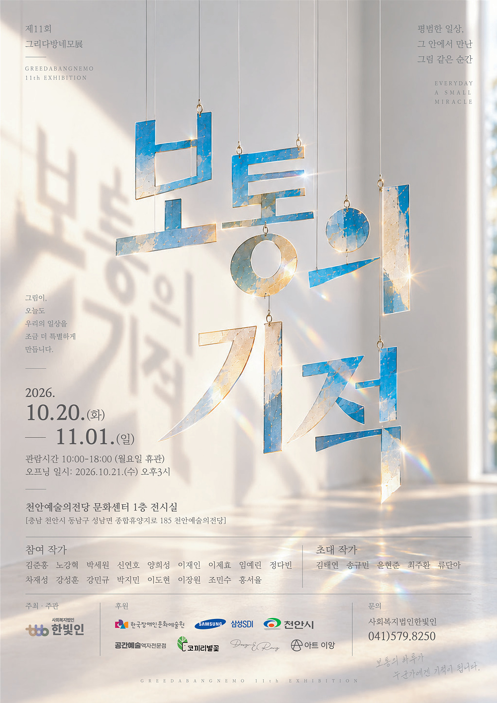 십일회 그리다방네모전 보통의 기적 전시 포스터입니다. 전시 기간은 이천이십육년 시월 이십일 화요일부터 십일월 일일 일요일까지입니다. 관람 시간은 열 시부터 열여덟 시까지이며 월요일은 휴관입니다. 장소는 천안예술의전당 문화센터 일층 전시실입니다. 문의처 사회복지법인 한빛인의 전화번호는 공사일 오칠구 팔이오공입니다.