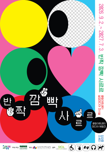 반짝 깜짝 사르르