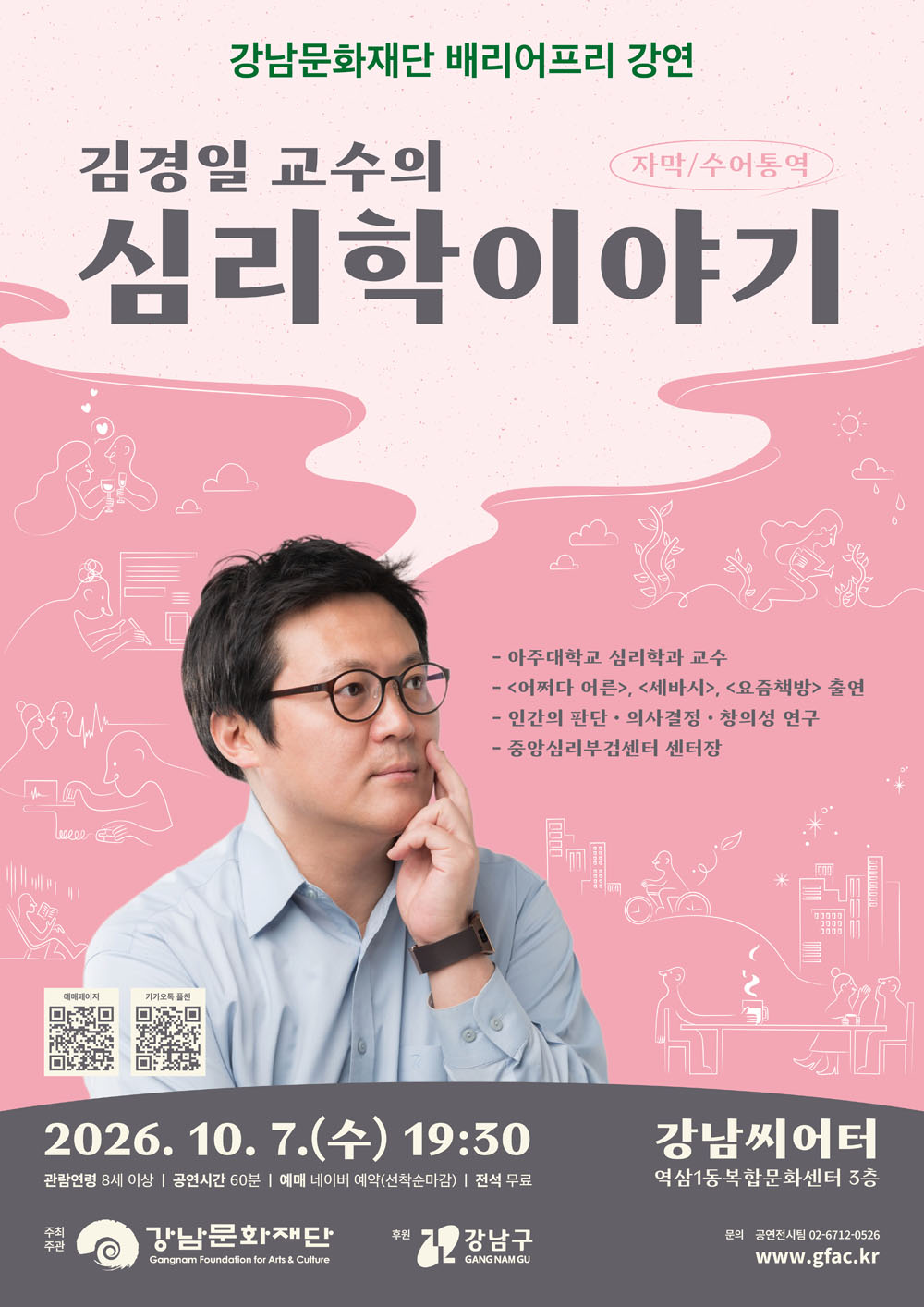 배리어프리 강연 < 김경일 교수의 심리학 이야기>