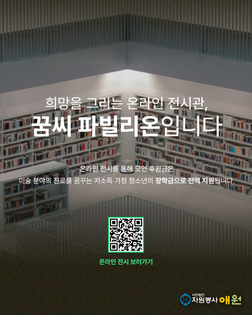 도서관 내부를 배경으로 한 온라인 전시관 「꿈씨 파빌리온」 홍보 이미지.
온라인 전시를 통해 모인 후원금은 미술 분야의 진로를 꿈꾸는 저소득 가정 청소년의 장학금으로 전액 지원된다.
가운데에 온라인 전시 보러가기 안내와 큐알 코드가 있다.
하단에는 사단법인 자원봉사 애원 로고와 명칭이 표시되어 있다.