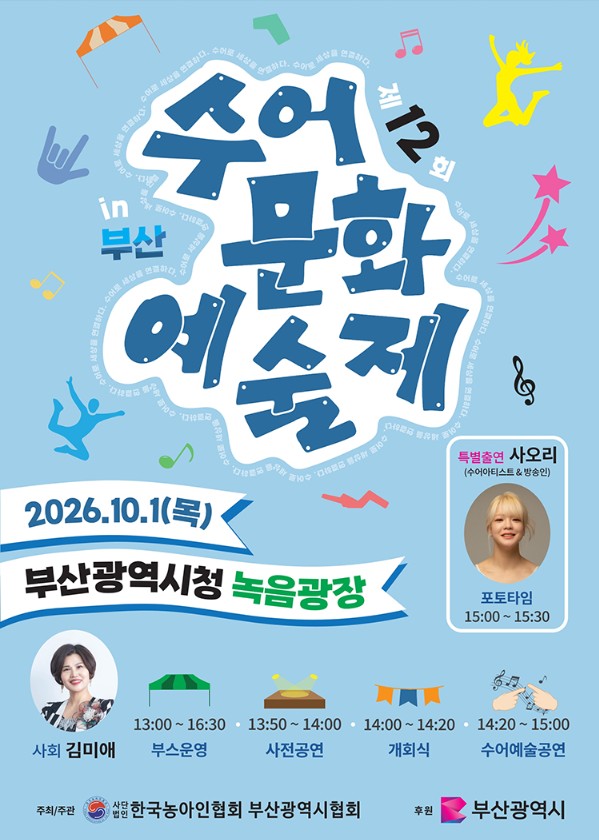 장애인과 비장애인이 함께하는 「부산 수어 문화 예술 축제」 포스터로, 이천이십육년 시월 일일 목요일 부산광역시청 녹음광장에서 열린다.
오후 한 시부터 네 시 삼십 분까지 부산응원, 사전공연, 개회식, 수어예술공연이 진행된다.
특별출연 사오리는 포토타임을 오후 세 시부터 세 시 삼십 분까지 진행한다.
사회는 김미애가 맡으며, 포스터 하단에 한국농아인협회 부산광역시협회와 부산광역시의 로고가 있다.