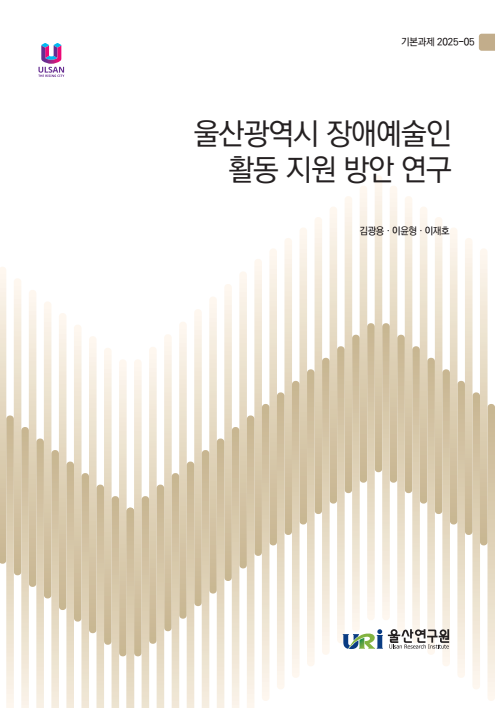 울산광역시 장애예술인 활동 지원 방안 연구