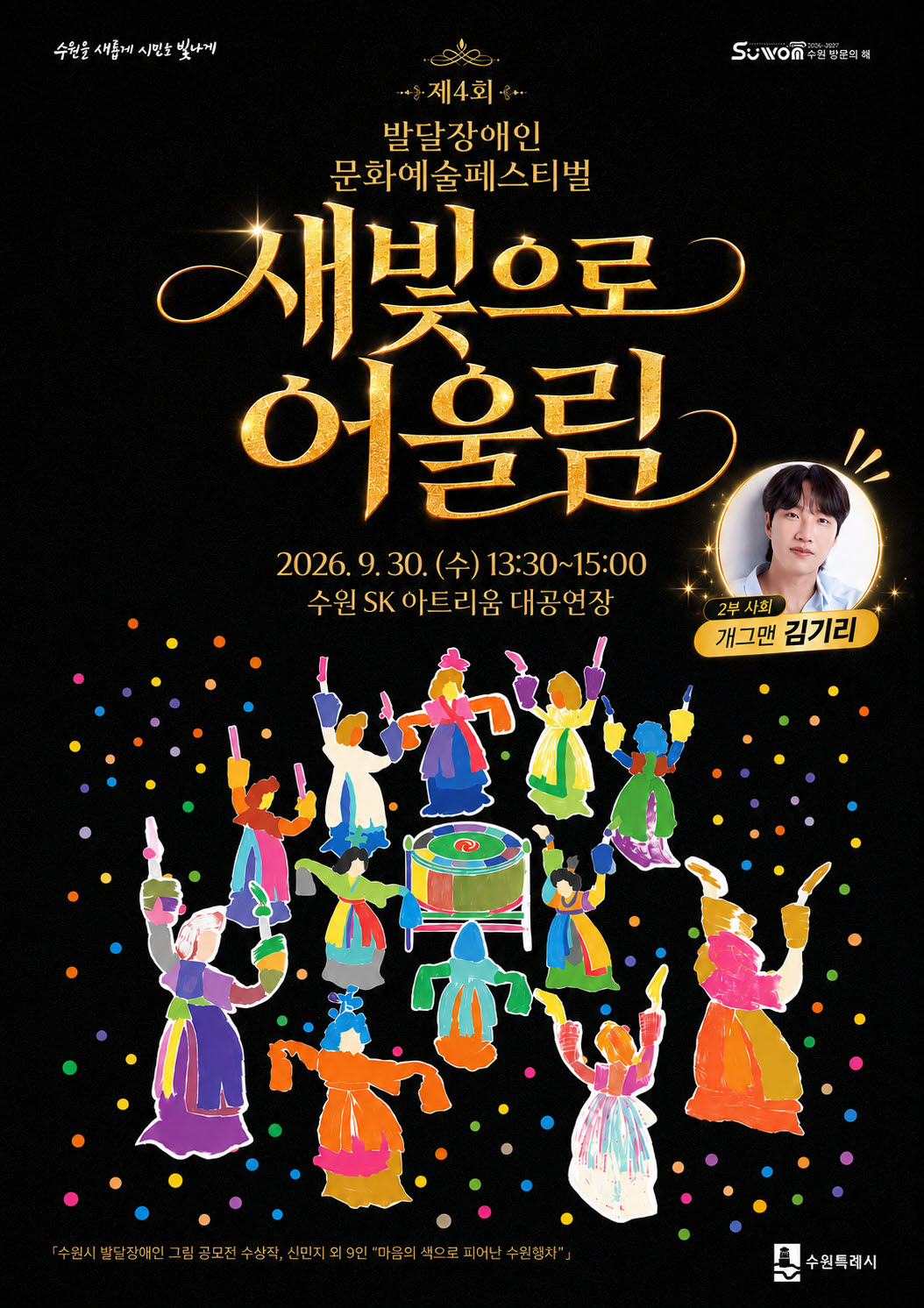 검은 배경에 금빛 제목과 알록달록한 전통춤 그림이 있는 축제 포스터. ‘새빛으로 어울림’ 발달장애인 문화예술페스티벌이 이천이십육년 구월 삼십일 수요일 오후 한 시 삼십 분부터 수원 에스케이 아트리움 대공연장에서 열리며, 이 부 사회는 개그맨 김기리라는 내용이 적혀 있다.