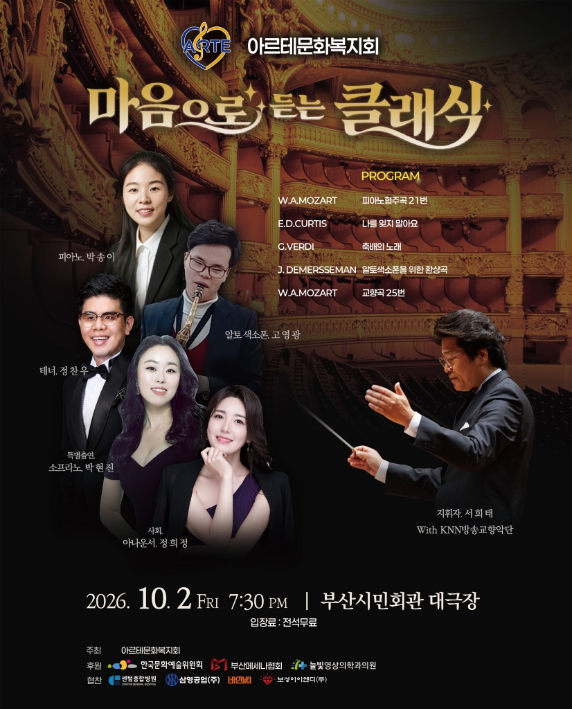 아르테문화복지회 <마음으로 듣는 클래식>