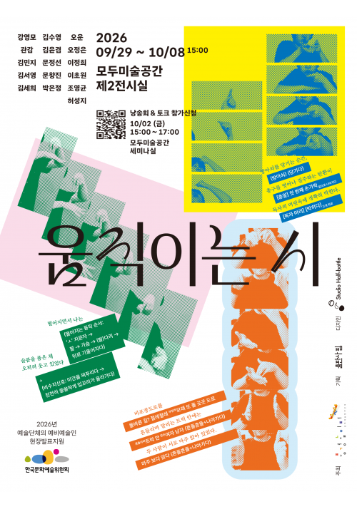 알록달록한 도형과 수어 동작 연속 사진이 배치된 전시 포스터. ‘움직이는 시’ 전시가 이천이십육년 구월 이십구일부터 시월 팔일 오후 세 시까지 모두미술공간 제이전시실에서 열리며, 시월 이일에는 낭송회와 대화 프로그램도 진행된다는 내용이 적혀 있다.