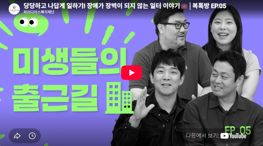 당당하고 나답게 일하기! 장애가 장벽이 되지 않는 일터 이야기