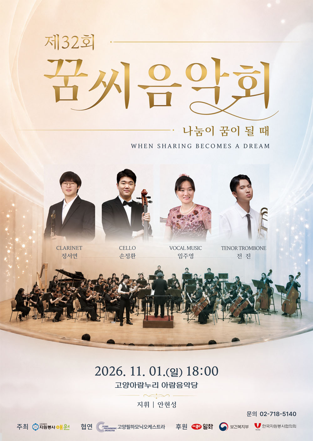 제32회 꿈씨음악회