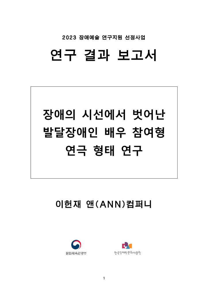 장애의 시선에서 벗어난 발달장애인 배우 참여형 연극 형태 연구