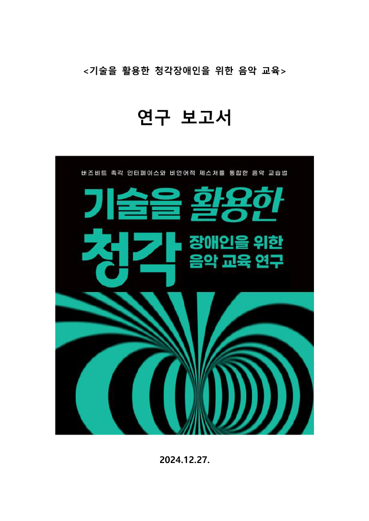 기술을 활용한 청각장애인을 위한 음악 교육 연구 보고서
