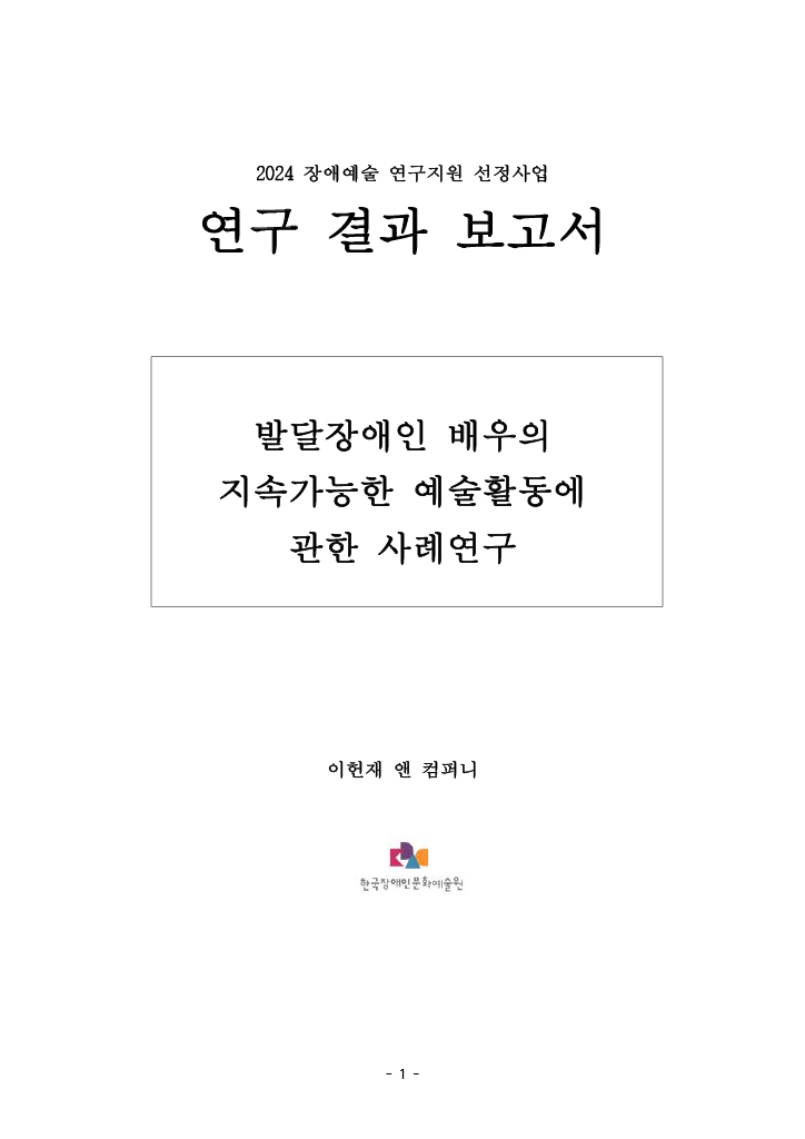 발달장애인 배우의 지속가능한 예술활동에 관한 사례연구 보고서