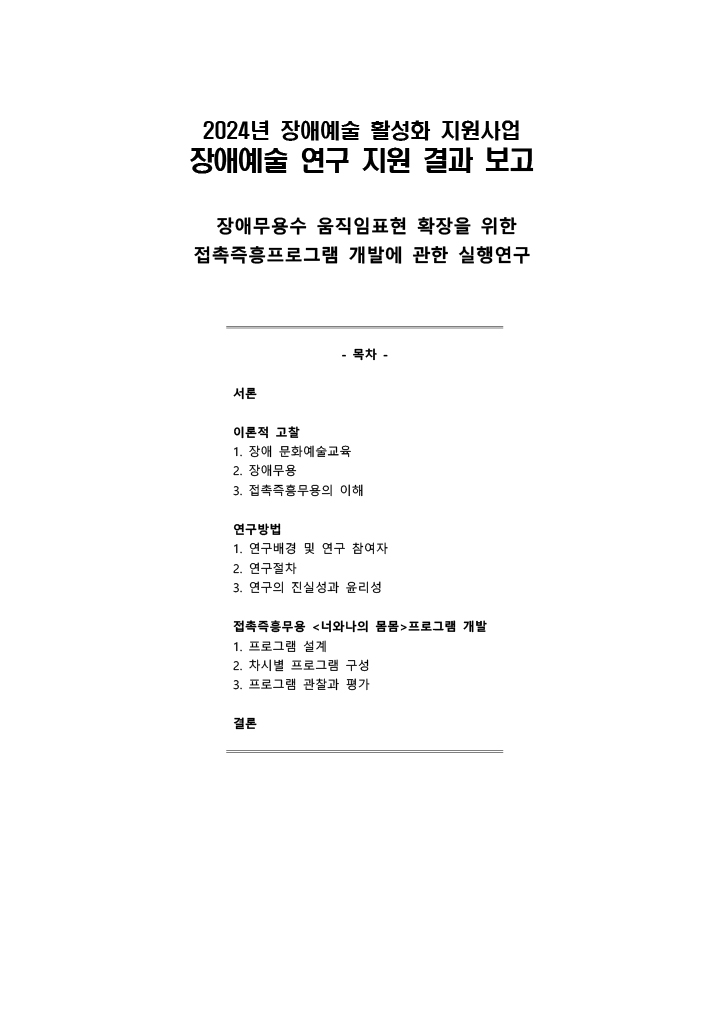 장애무용수 움직임표현 확장을 위한 접촉즉흥프로그램 개발에 관한 실행연구 보고서