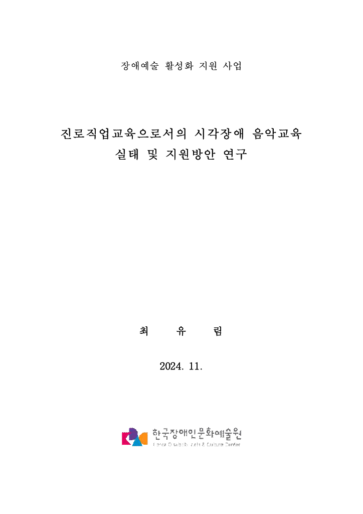 진로직업교육으로서의 시각장애 음악교육 실태 및 지원방안 연구 보고서